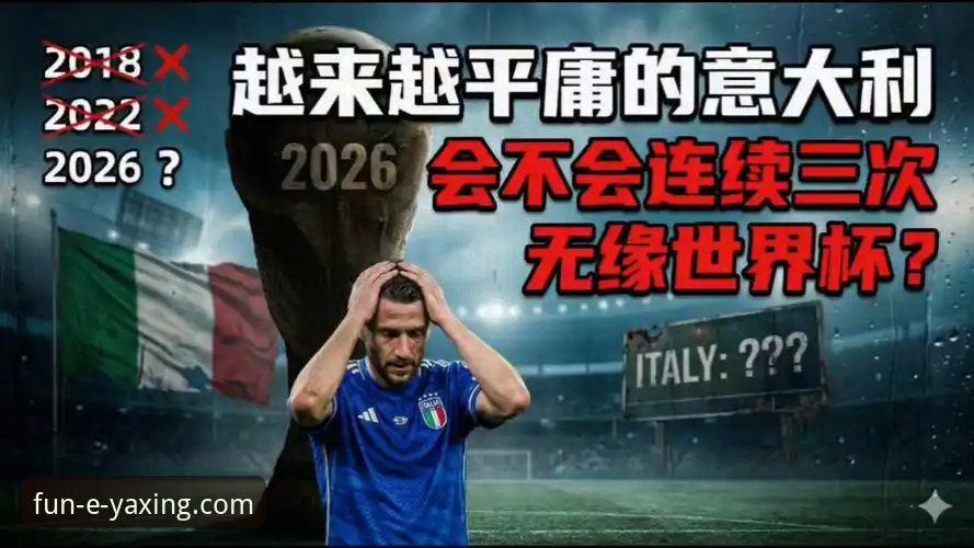 意大利连续三届无缘世界杯深度评测：波黑点球大战的悲喜瞬间——亚星娱乐平台用户体验报告