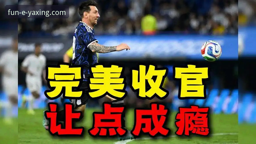梅西让点vs奥塔门迪告别战：阿根廷5-0大胜，亚星娱乐老用户看球心得对比