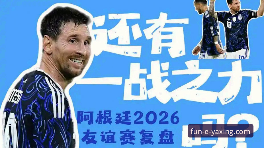 阿根廷5-0大胜赞比亚深度复盘教程：糖果盒球场经典战役全解析